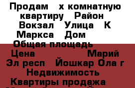 Продам 2-х комнатную квартиру › Район ­ Вокзал › Улица ­ К.Маркса › Дом ­ 134 › Общая площадь ­ 49 › Цена ­ 1 250 000 - Марий Эл респ., Йошкар-Ола г. Недвижимость » Квартиры продажа   . Марий Эл респ.,Йошкар-Ола г.